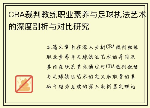 CBA裁判教练职业素养与足球执法艺术的深度剖析与对比研究