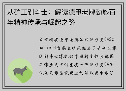 从矿工到斗士：解读德甲老牌劲旅百年精神传承与崛起之路