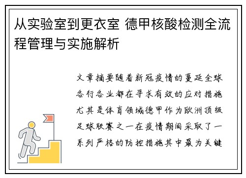 从实验室到更衣室 德甲核酸检测全流程管理与实施解析
