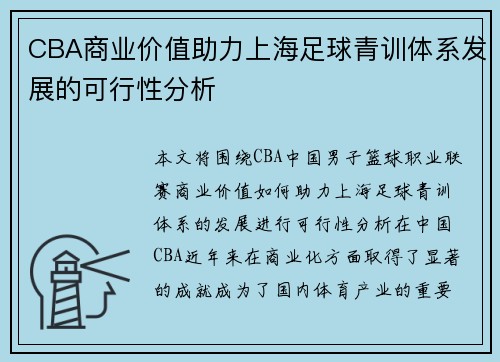 CBA商业价值助力上海足球青训体系发展的可行性分析