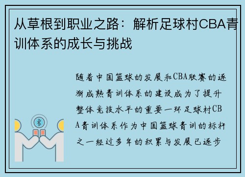 从草根到职业之路：解析足球村CBA青训体系的成长与挑战