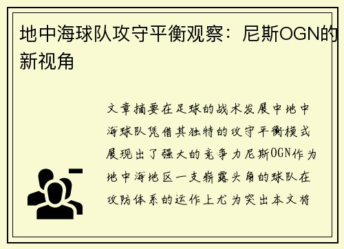地中海球队攻守平衡观察：尼斯OGN的新视角