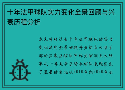 十年法甲球队实力变化全景回顾与兴衰历程分析