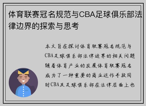体育联赛冠名规范与CBA足球俱乐部法律边界的探索与思考