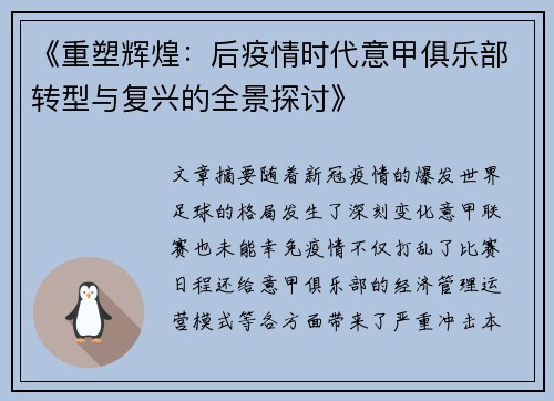 《重塑辉煌：后疫情时代意甲俱乐部转型与复兴的全景探讨》
