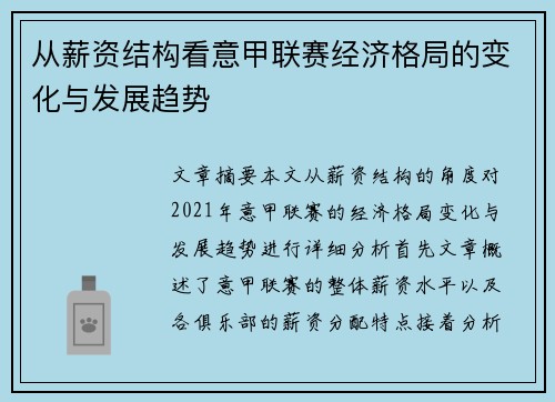 从薪资结构看意甲联赛经济格局的变化与发展趋势