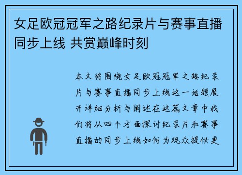 女足欧冠冠军之路纪录片与赛事直播同步上线 共赏巅峰时刻