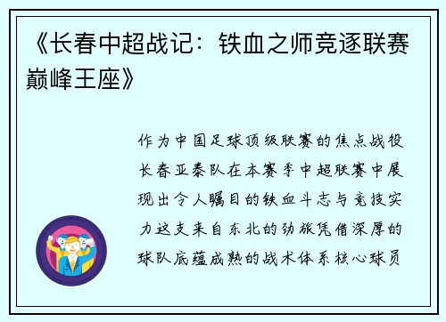《长春中超战记：铁血之师竞逐联赛巅峰王座》