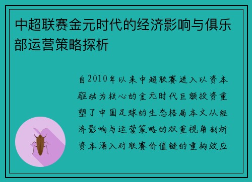中超联赛金元时代的经济影响与俱乐部运营策略探析