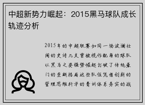 中超新势力崛起：2015黑马球队成长轨迹分析