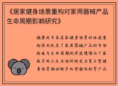 《居家健身场景重构对家用器械产品生命周期影响研究》