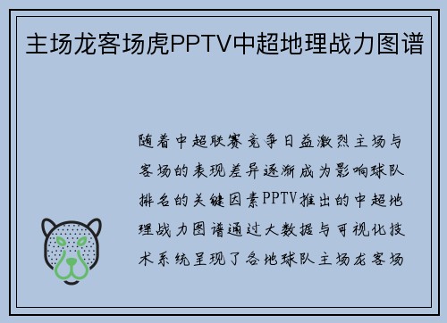 主场龙客场虎PPTV中超地理战力图谱