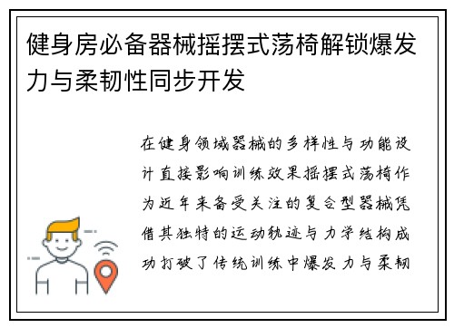 健身房必备器械摇摆式荡椅解锁爆发力与柔韧性同步开发