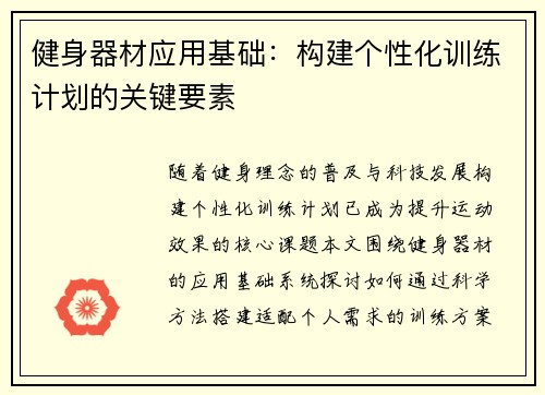 健身器材应用基础：构建个性化训练计划的关键要素