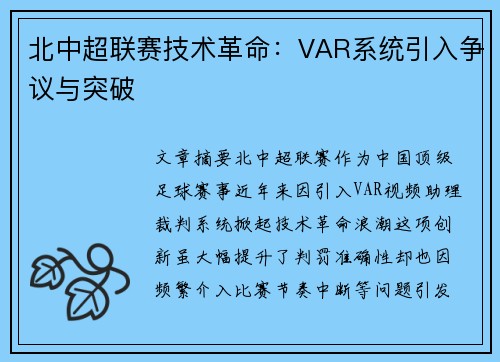 北中超联赛技术革命：VAR系统引入争议与突破