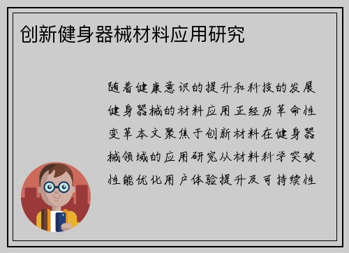创新健身器械材料应用研究
