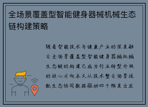 全场景覆盖型智能健身器械机械生态链构建策略