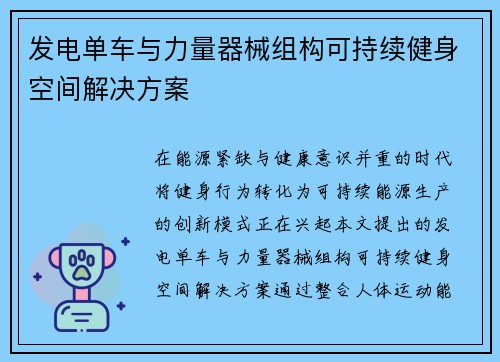 发电单车与力量器械组构可持续健身空间解决方案