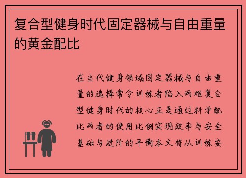 复合型健身时代固定器械与自由重量的黄金配比