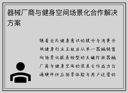 器械厂商与健身空间场景化合作解决方案
