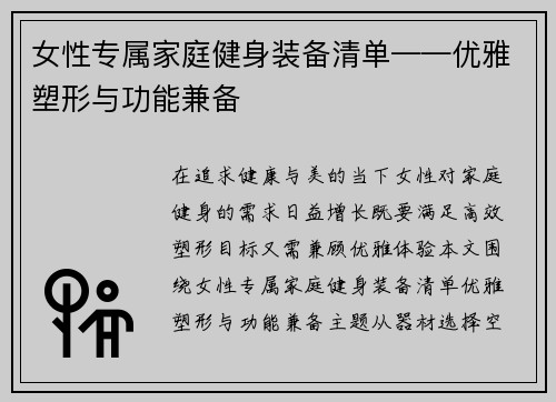 女性专属家庭健身装备清单——优雅塑形与功能兼备