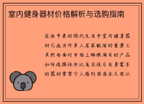 室内健身器材价格解析与选购指南