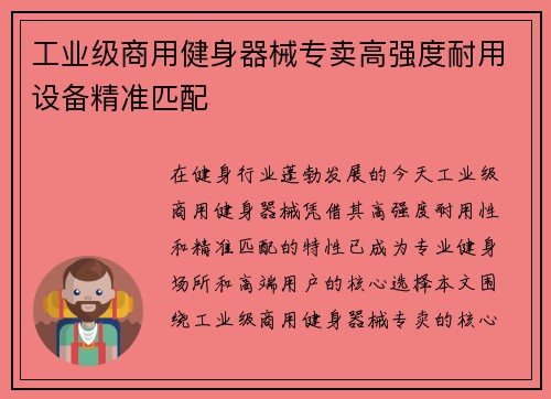 工业级商用健身器械专卖高强度耐用设备精准匹配