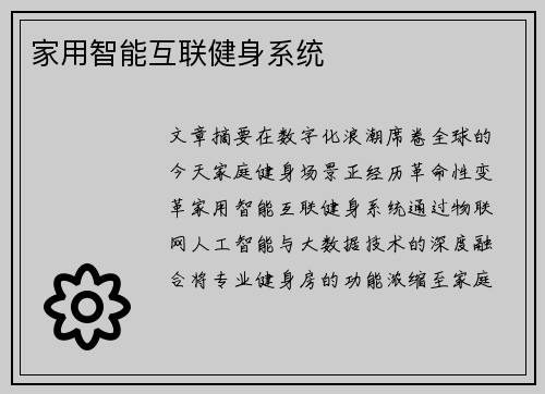 家用智能互联健身系统