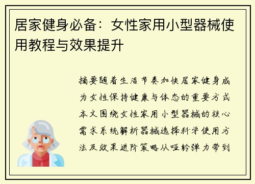 居家健身必备：女性家用小型器械使用教程与效果提升