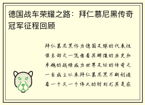 德国战车荣耀之路：拜仁慕尼黑传奇冠军征程回顾