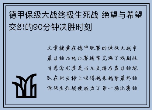 德甲保级大战终极生死战 绝望与希望交织的90分钟决胜时刻