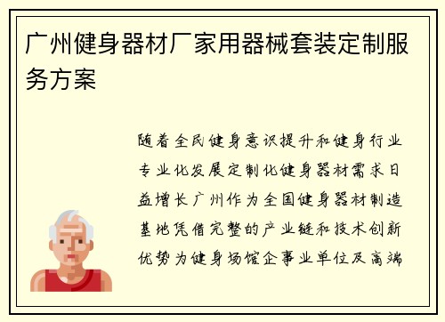 广州健身器材厂家用器械套装定制服务方案