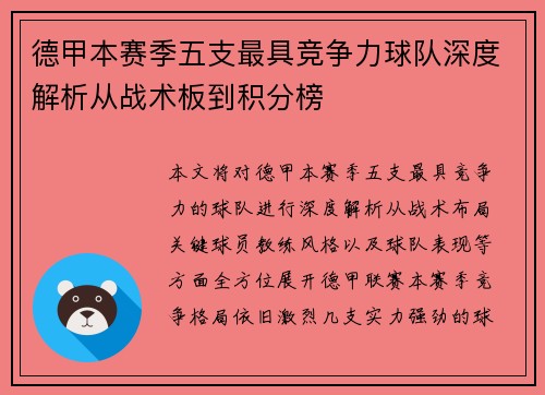德甲本赛季五支最具竞争力球队深度解析从战术板到积分榜