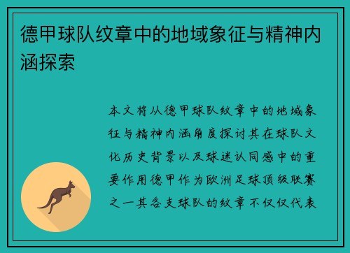 德甲球队纹章中的地域象征与精神内涵探索