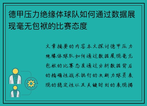 德甲压力绝缘体球队如何通过数据展现毫无包袱的比赛态度