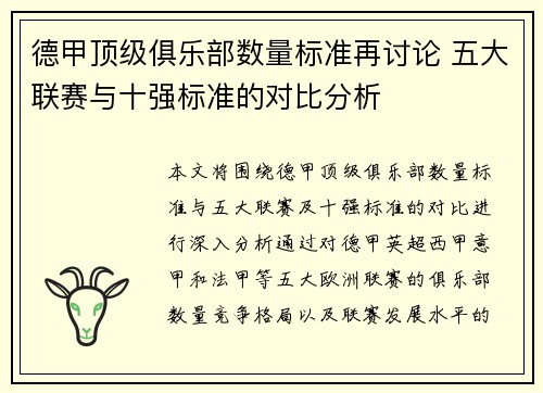 德甲顶级俱乐部数量标准再讨论 五大联赛与十强标准的对比分析