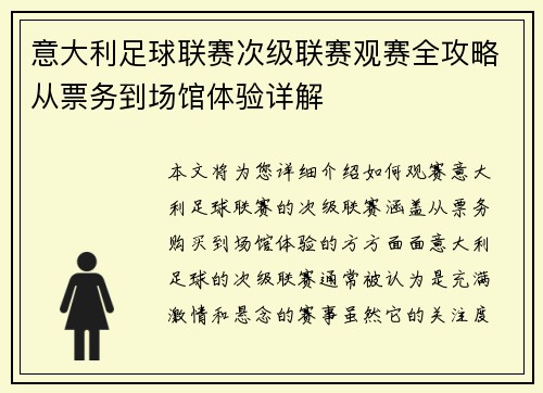 意大利足球联赛次级联赛观赛全攻略从票务到场馆体验详解