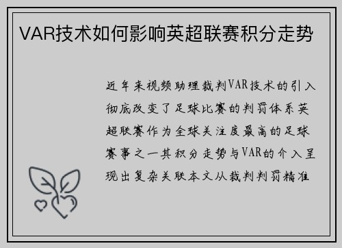 VAR技术如何影响英超联赛积分走势