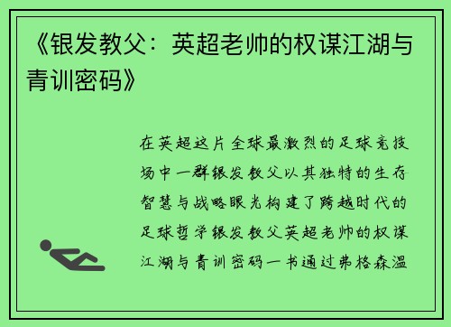 《银发教父：英超老帅的权谋江湖与青训密码》