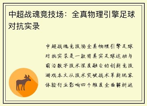 中超战魂竞技场：全真物理引擎足球对抗实录