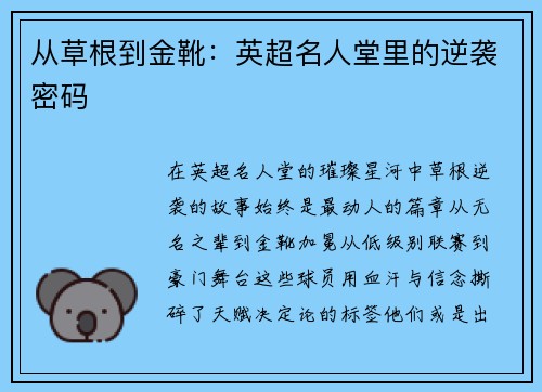 从草根到金靴：英超名人堂里的逆袭密码