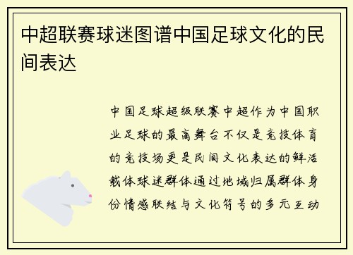 中超联赛球迷图谱中国足球文化的民间表达