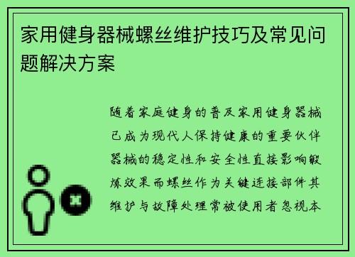 家用健身器械螺丝维护技巧及常见问题解决方案