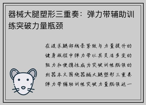 器械大腿塑形三重奏：弹力带辅助训练突破力量瓶颈