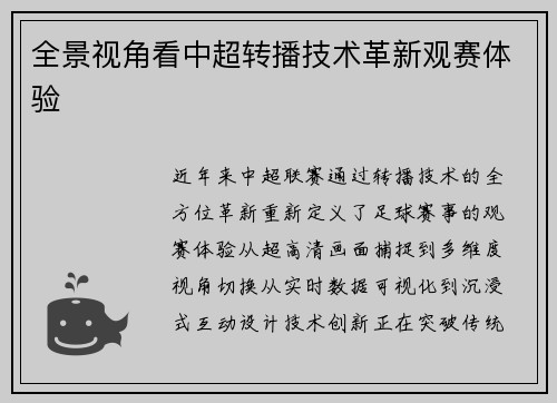 全景视角看中超转播技术革新观赛体验