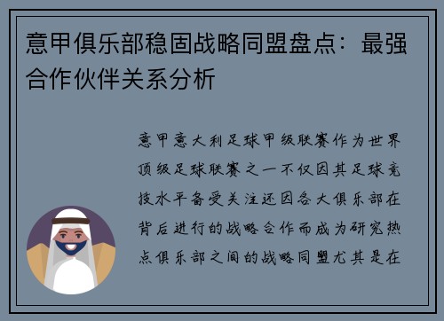 意甲俱乐部稳固战略同盟盘点：最强合作伙伴关系分析