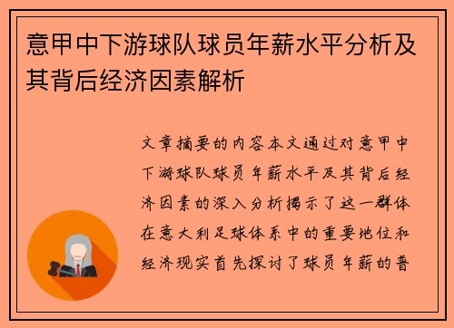 意甲中下游球队球员年薪水平分析及其背后经济因素解析