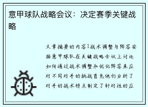 意甲球队战略会议：决定赛季关键战略