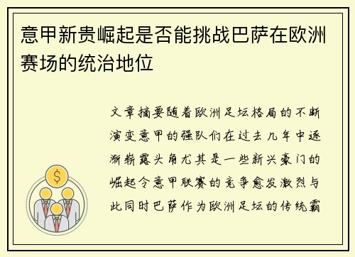 意甲新贵崛起是否能挑战巴萨在欧洲赛场的统治地位