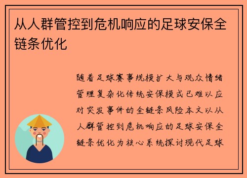 从人群管控到危机响应的足球安保全链条优化